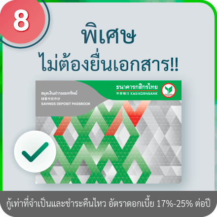 วิธีอัปโหลดเอกสารการสมัคร ขั้นตอนที่ 8 : “ไม่ต้องยื่นเอกสาร” สำหรับผู้มีบัญชีเงินเดือน/เดินบัญชีกับ KBank ติดต่อกัน 7 เดือนขึ้นไป