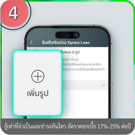 วิธีอัปโหลดเอกสารการสมัคร ขั้นตอนที่ 4 : กด “เพิ่มรูป” โดยเลือกรูปจากอัลบั้มภาพที่ถ่ายไว้