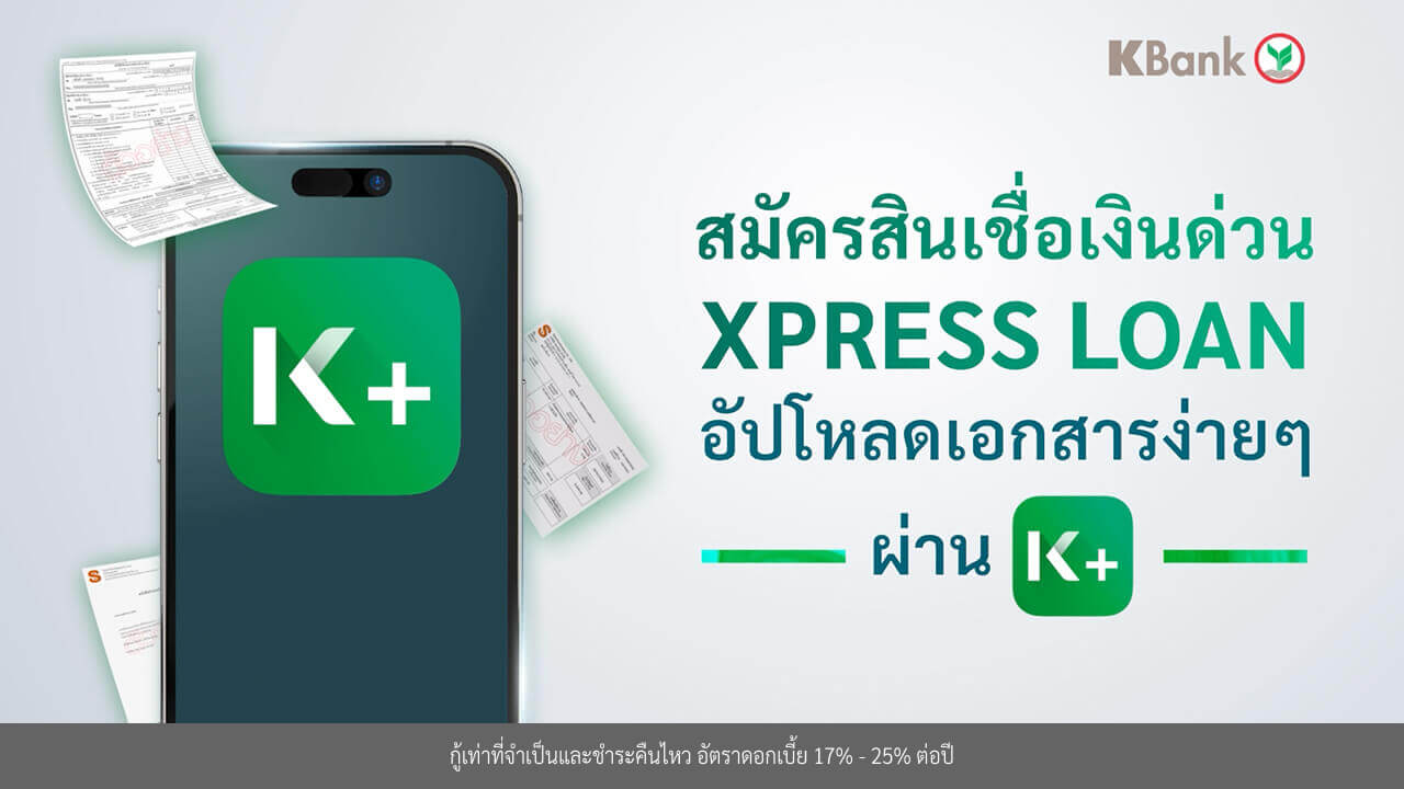 วิธีอัปโหลดเอกสารการสมัคร สินเชื่อเงินด่วน Xpress Loan ผ่านคลิปวีดีโอ