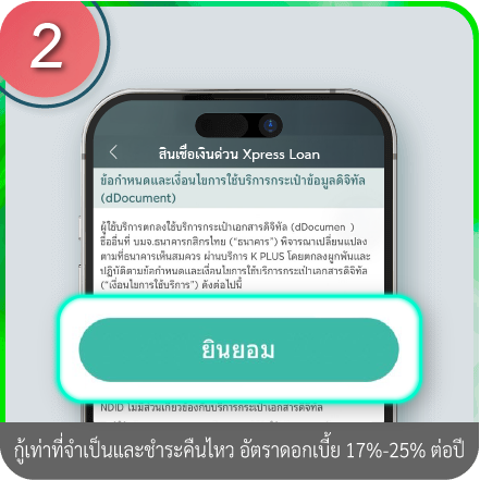 วิธีการใช้ข้อมูลรายได้จากกรมสรรพากร (Digital RD) ขั้นตอนที่ 2 : กดยินยอมข้อกำหนดและเงื่อนไขการใช้บริการ