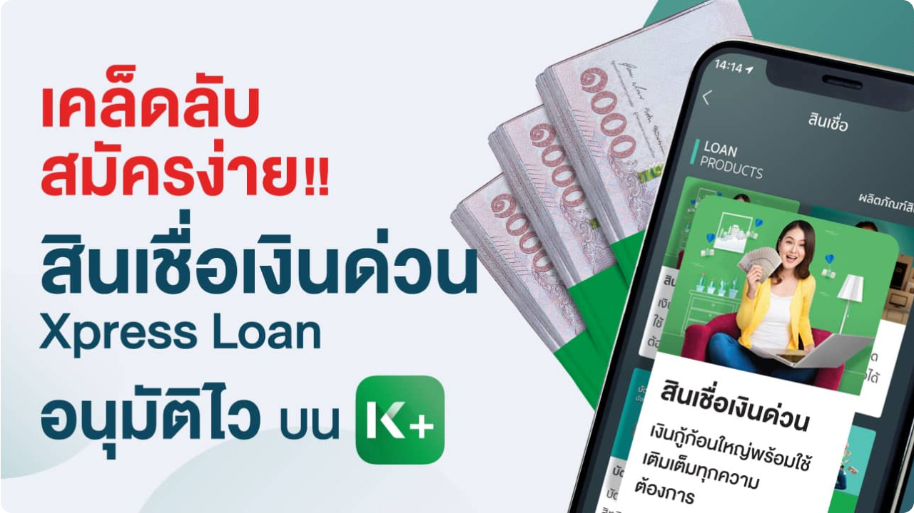 เคล็ดลับสมัครสินเชื่อ มีเงินก้อนพร้อมใช้ง่ายๆ ผ่านแอป K PLUS