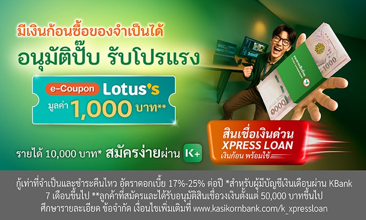 สมัครและอนุมัติสินเชื่อเงินด่วน Xpress Loan ​รับฟรี Lotus’s e-Coupon มูลค่า 1,000 บาท*