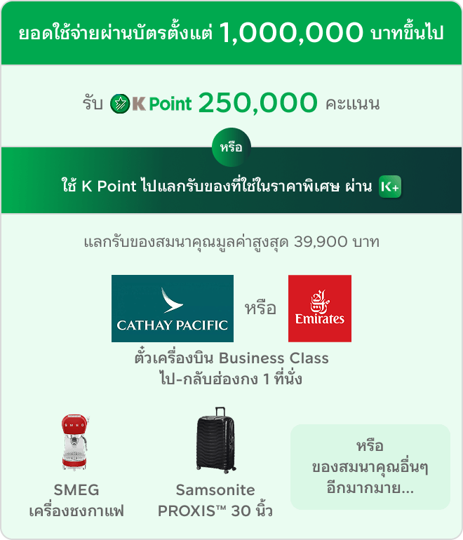 ต่อที่ 2 โปรโมชันสมัครบัตรเครดิต KBank โปรสมัครบัตรเครดิต สมัครบัตรใหม่