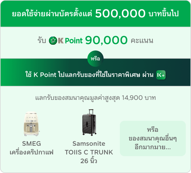 ต่อที่ 2 โปรโมชันสมัครบัตรเครดิต KBank โปรสมัครบัตรเครดิต สมัครบัตรใหม่