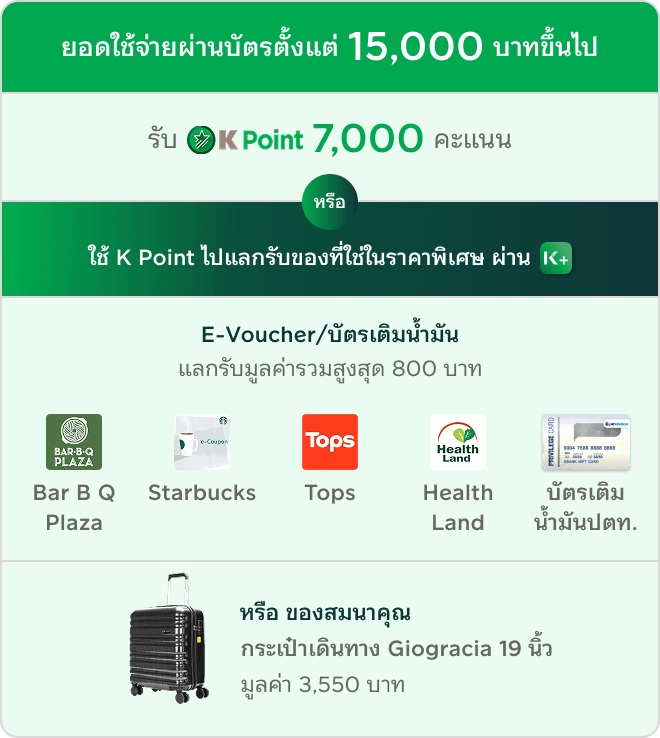 ต่อที่ 1 โปรโมชันสมัครบัตรเครดิต KBank โปรสมัครบัตรเครดิต สมัครบัตรใหม่