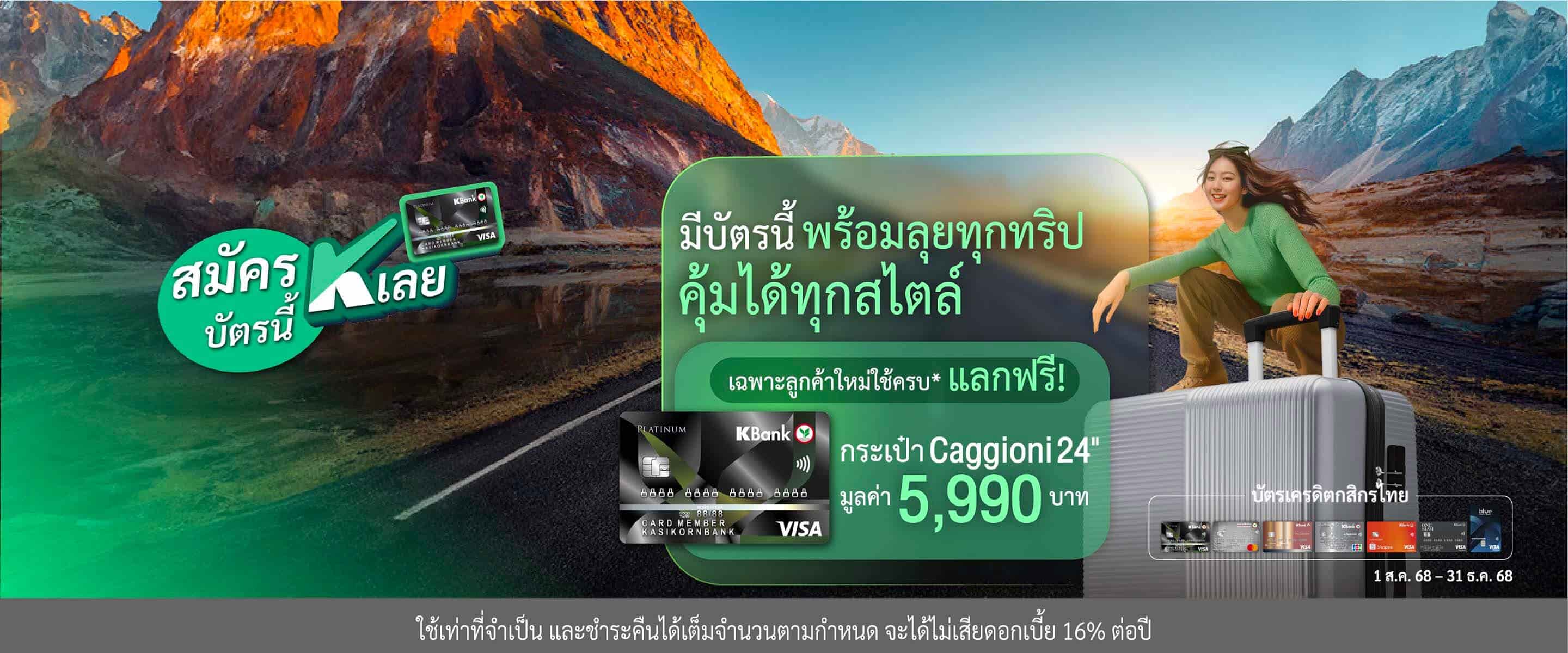 ใช้ครบรับสูงสุด 265,000 K Point หรือแลกของสูงสุด 39,900 บาท*