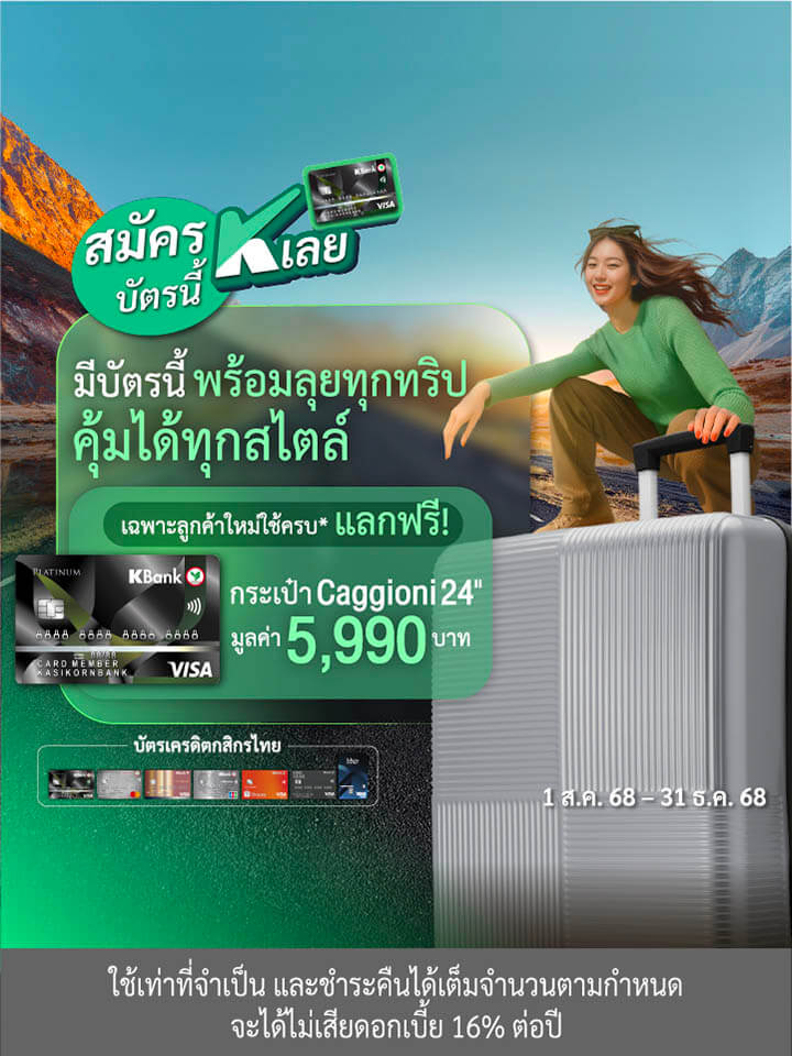 ใช้ครบรับสูงสุด 265,000 K Point หรือแลกของสูงสุด 39,900 บาท*