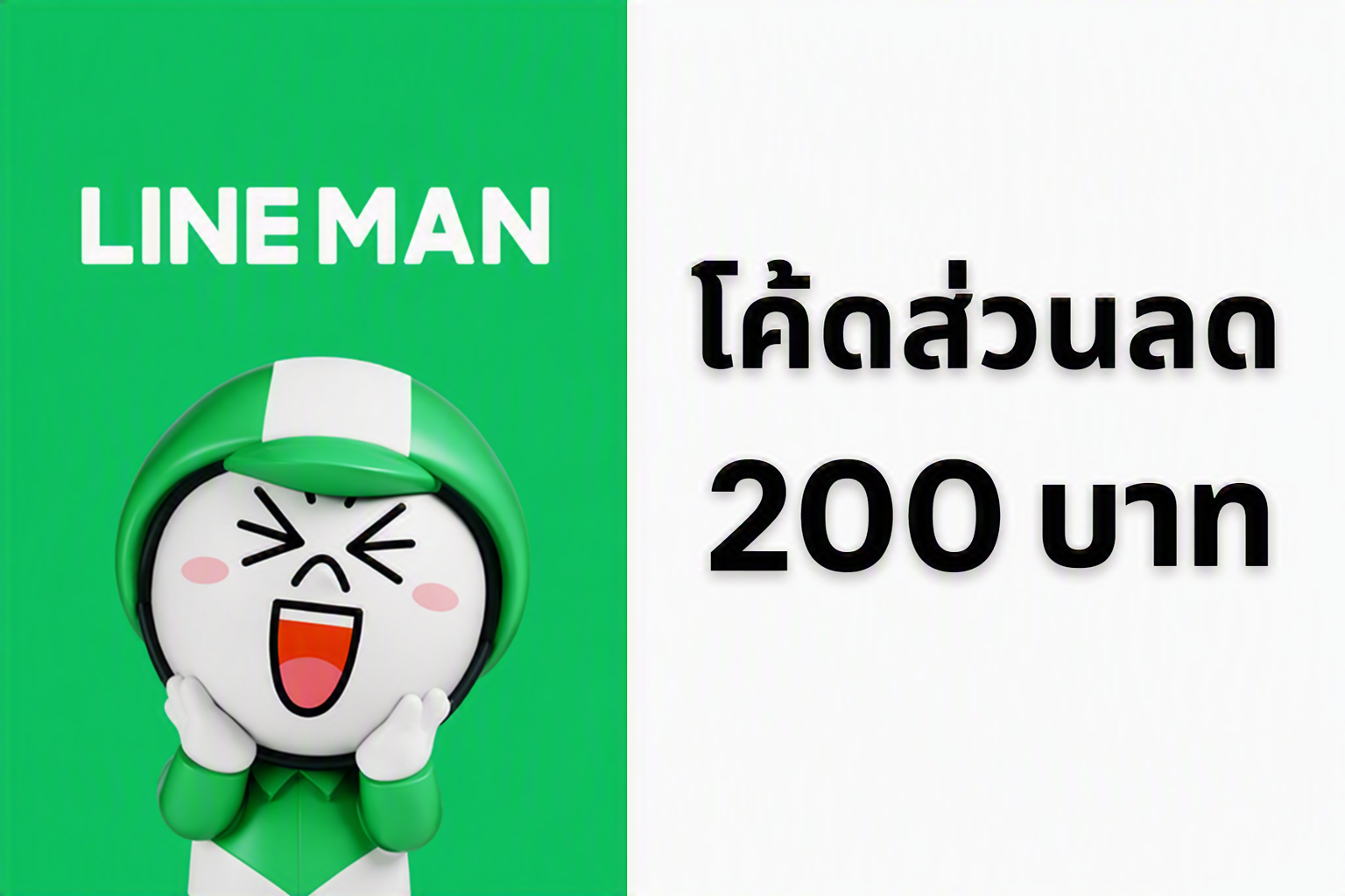 บัตรกำนัล LINE MAN โค้ดส่วนลด 200 บาท