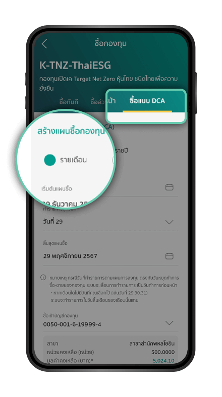 เลือก “ซื้อแบบ DCA”*