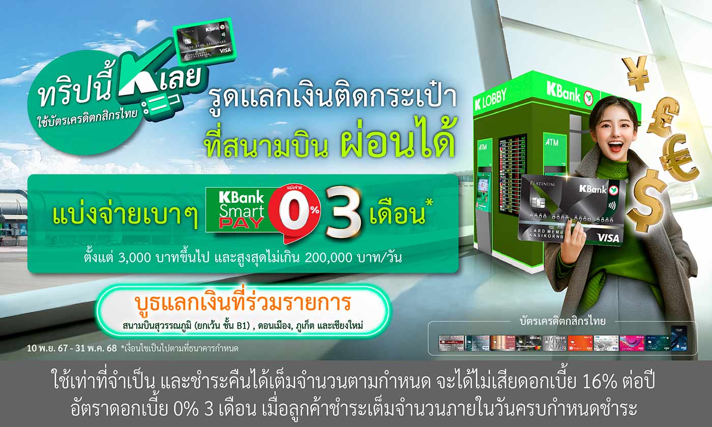 บัตรเครดิตกสิกรไทยรูดแลกเงิน แบ่งจ่าย 0% นานสูงสุด 3 เดือน