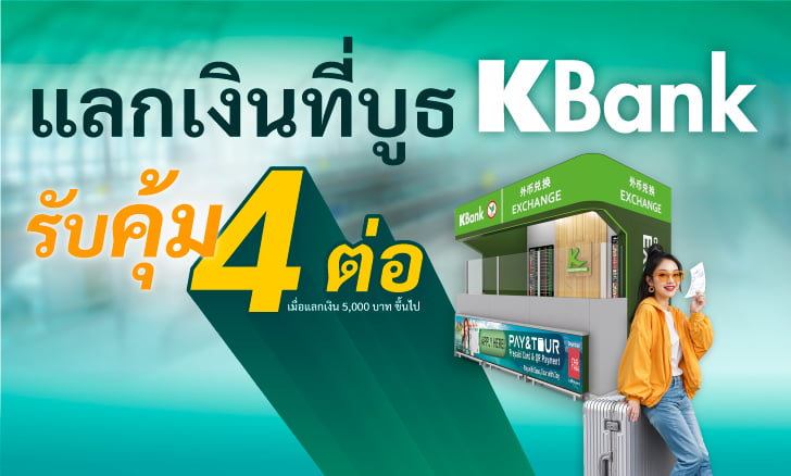 เพียงแลกเงิน 5,000 บาทขึ้นไป  ณ บูธแลกเงินสนามบินที่ร่วมรายการ รับสิทธิพิเศษ