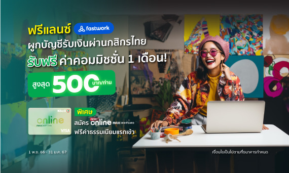 พิเศษ สำหรับ ฟรีแลนซ์ fastwork