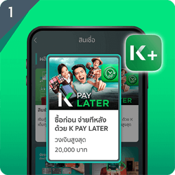 กดเมนู 'สินเชื่อ'' และเลือก 'K PAY LATER'