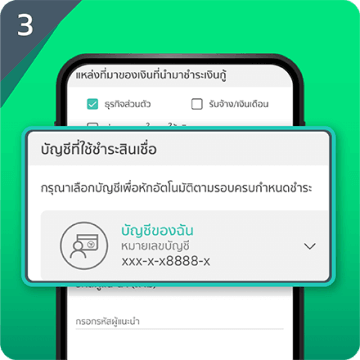 'กรอกข้อมูลให้ครบถ้วน' และเลือก 'บัญชีชำระสินเชื่อ' แล้วกด 'ต่อไป'