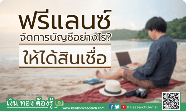 ฟรีแลนซ์ จัดการบัญชีอย่างไร? ให้ได้สินเชื่อ