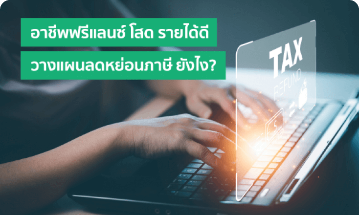 อาชีพฟรีแลนซ์ โสด รายได้ดี ลงทุนลดหย่อนภาษี ยังไงดี?