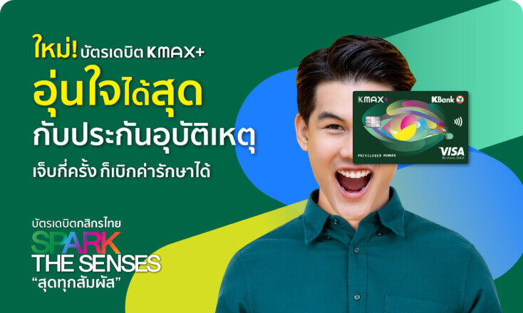 บัตรเดบิต K MAX PLUS