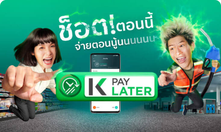 K PAY LATER ซื้อก่อนจ่ายทีหลัง