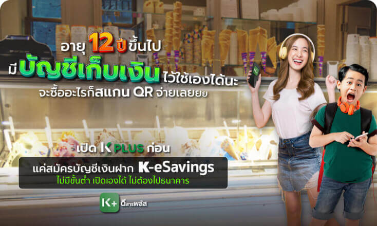 บัญชีเงินฝาก K-eSavings