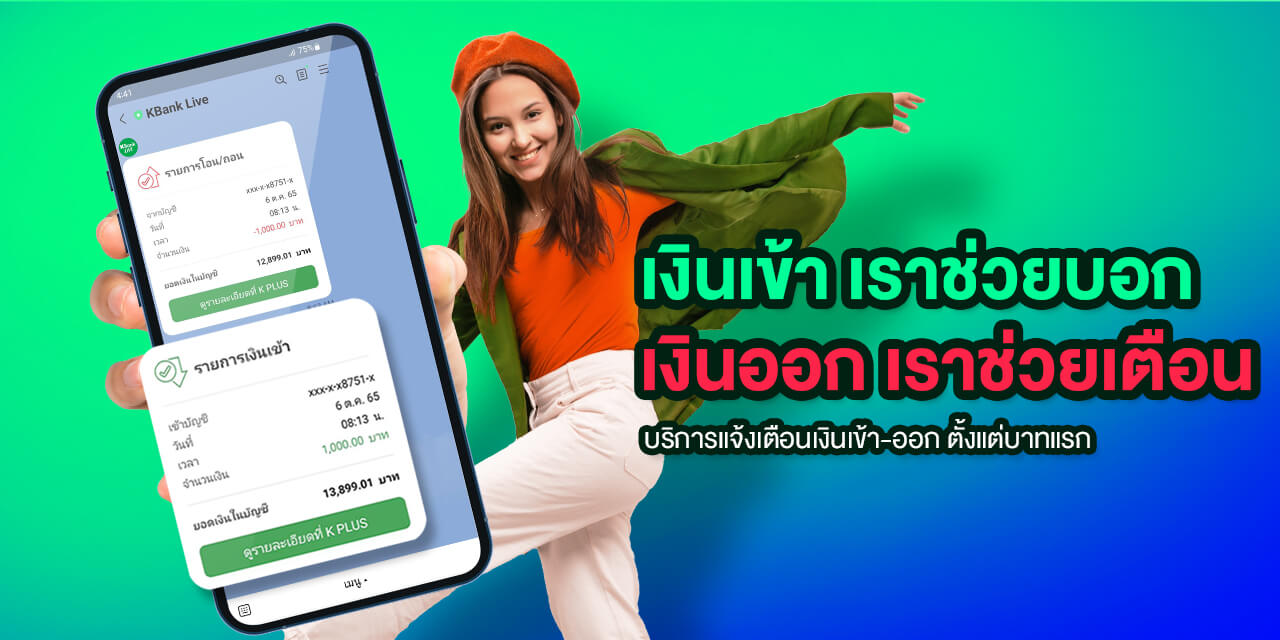 แจ้งเตือนเงินเข้าออก ธุรกรรมทางการเงิน LINE  KBank LIVE สมัครแจ้งเตือนเงินเข้าผ่านไลน์