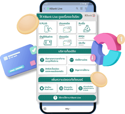 LINE KBank Live เข้าถึงบริการทางการเงินของธนาคารได้ง่าย ผ่านช่องทางไลน์ บริการลูกค้า  ติดต่อ สอบถาม ปัญหา ช่วยเหลือ ผ่านช่องทาง Line