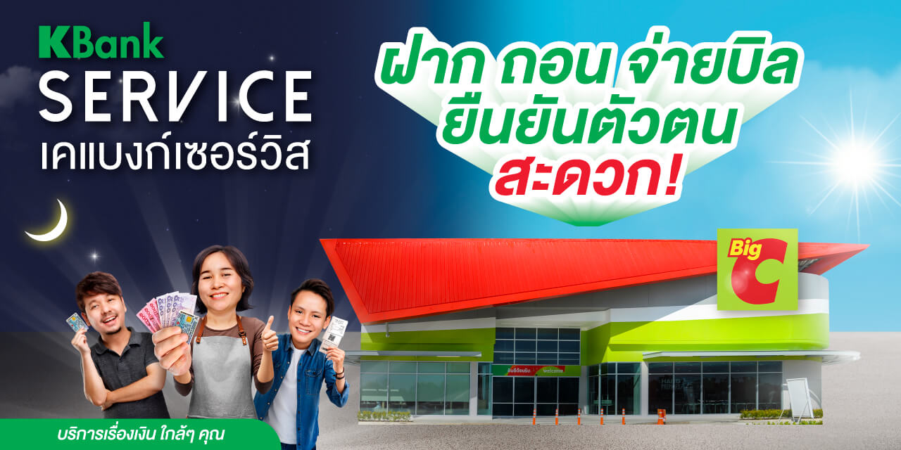 ใช้บริการฝากเงิน ถอนเงิน จ่ายบิล ยืนยันตัวตน KBank ได้ที่ Big C Supercenter, Big C Market, Big C Foodplace และ Big C Mini