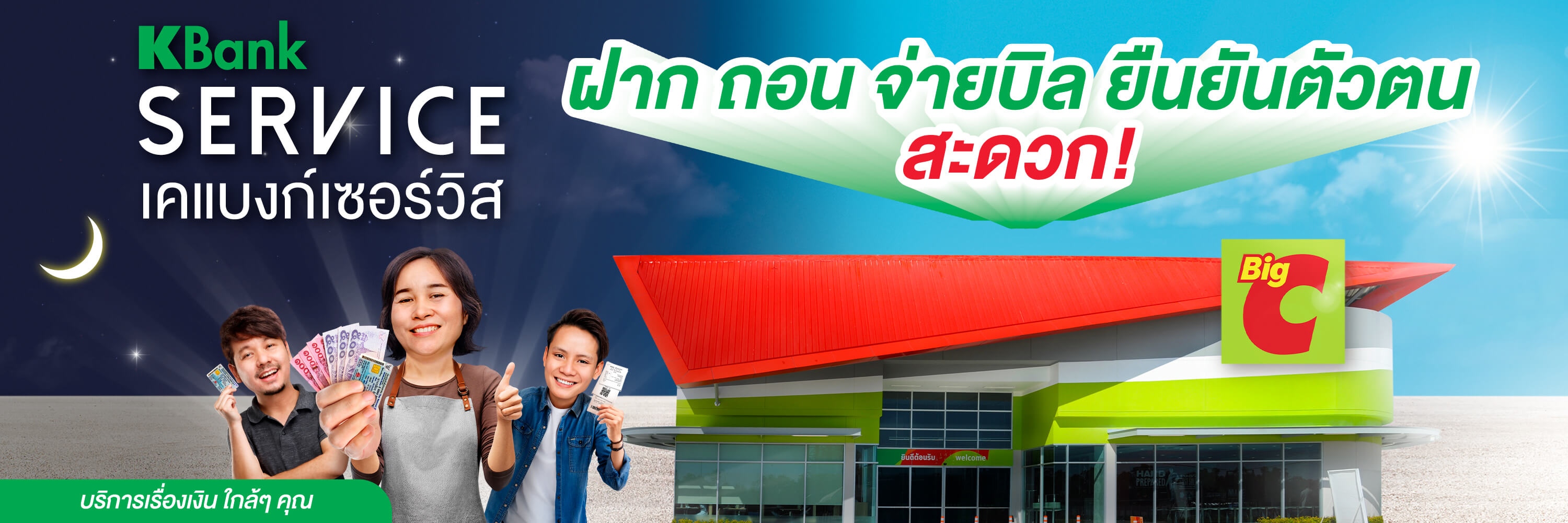 ใช้บริการฝากเงิน ถอนเงิน จ่ายบิล ยืนยันตัวตน KBank ได้ที่ Big C Supercenter, Big C Market, Big C Foodplace และ Big C Mini