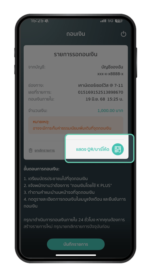 กดปุ่ม “แสดง QR/บาร์โค้ด” ให้พนักงานเพื่อถอนเงิน