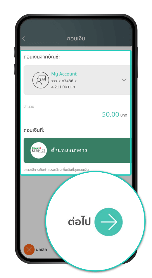 เลือกบัญชีที่ต้องการทำรายการ พร้อมระบุจำนวนเงิน และเลือก “ต่อไป”