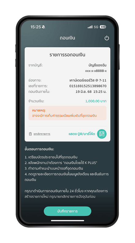 กดปุ่ม “แสดง QR/บาร์โค้ด” ให้พนักงานเพื่อถอนเงิน