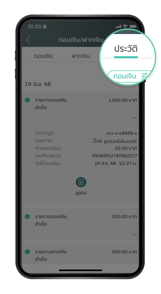 สามารถ “เรียกดูรายละเอียดการถอนเงิน” ได้ที่ประวัติ