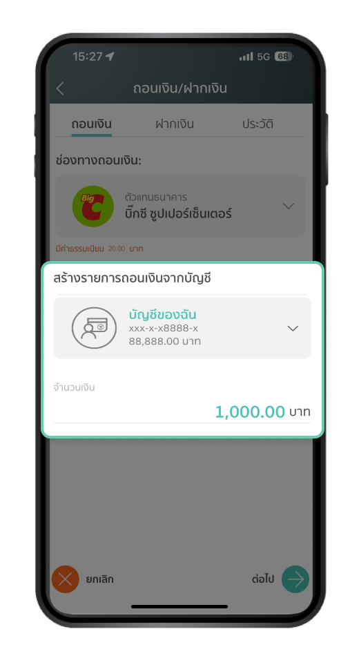 เลือกบัญชีที่ต้องการทำรายการ พร้อมระบุจำนวนเงิน และเลือก “ต่อไป”