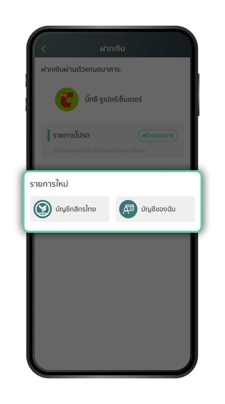 เลือกบัญชีที่ต้องการทำรายการ