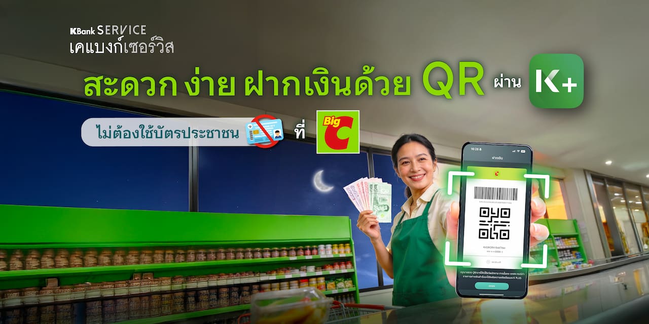 ใช้บริการฝากเงิน ถอนเงิน จ่ายบิล ยืนยันตัวตน KBank ได้ที่ Big C Supercenter, Big C Market, Big C Foodplace และ Big C Mini