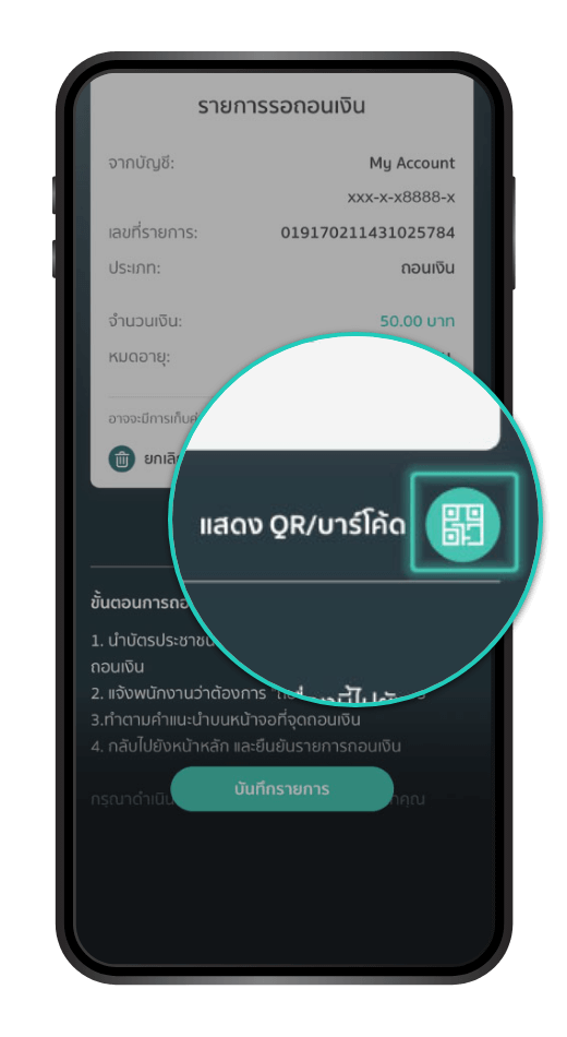 กดปุ่ม “แสดง QR/บาร์โค้ด” ให้พนักงานเพื่อถอนเงิน