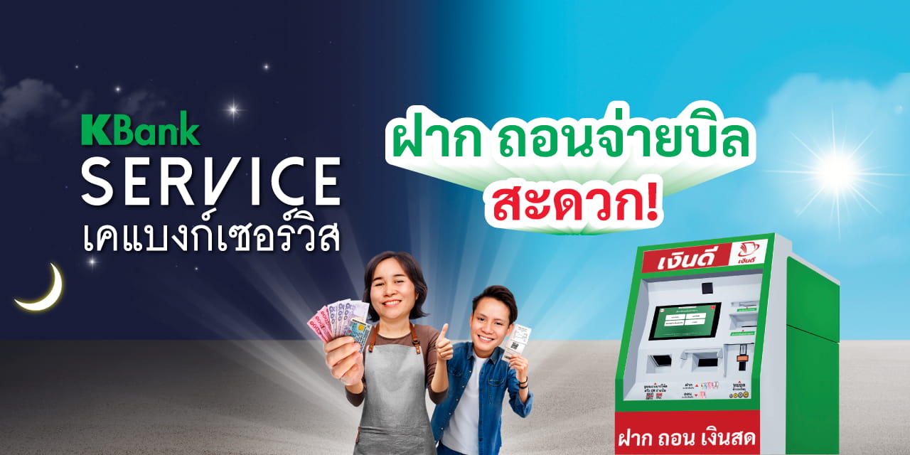 บริการฝาก ถอนเงินสดเข้าบัญชีกสิกรไทย, จ่ายบิล และ ยืนยันตัวตน ที่บิ๊กซี (Big C)