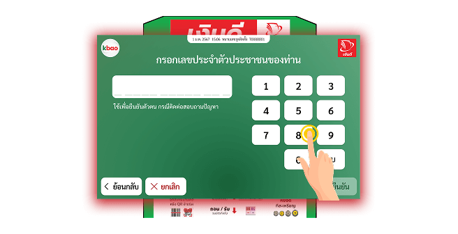 กรอกเลขบัตรประชาชนของผู้ถอน