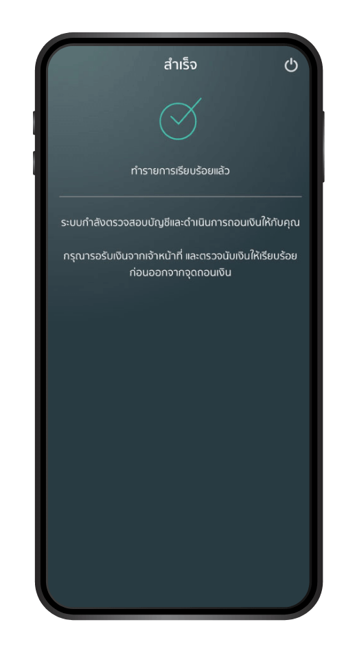 ทำรายการสำเร็จ ระบบแสดงข้อความ “ทำรายการเรียบร้อยแล้ว” และรอรับเงินจากพนักงาน