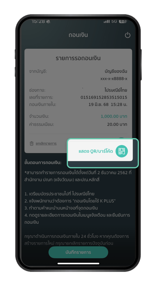 กดปุ่ม “แสดง QR/บาร์โค้ด” ให้พนักงานเพื่อถอนเงิน