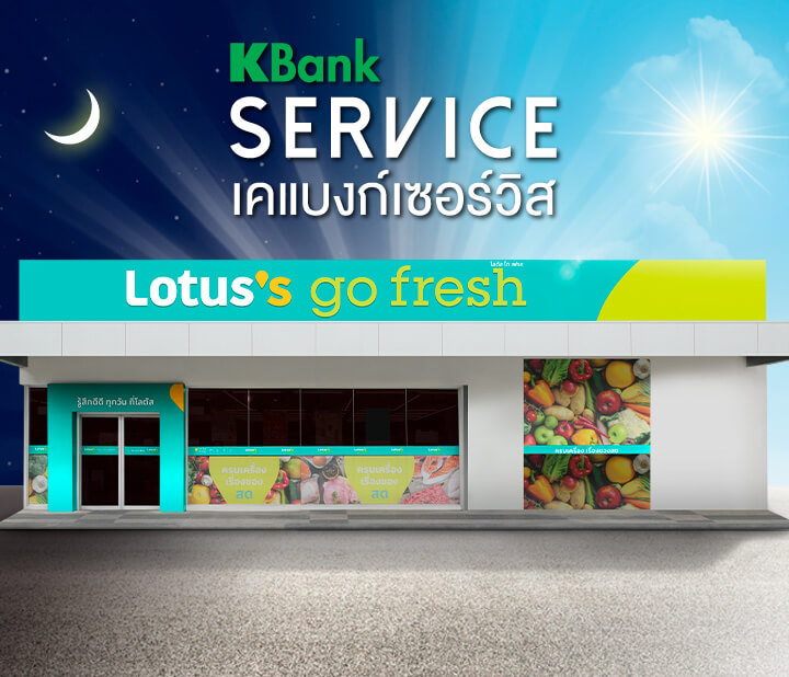 เคแบงก์เซอร์วิส ที่ โลตัส (Lotus’s)