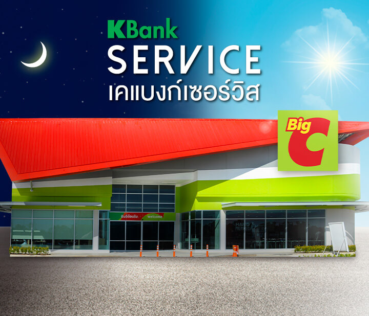 เคแบงก์เซอร์วิส ที่ บิ๊กซี (Big C)