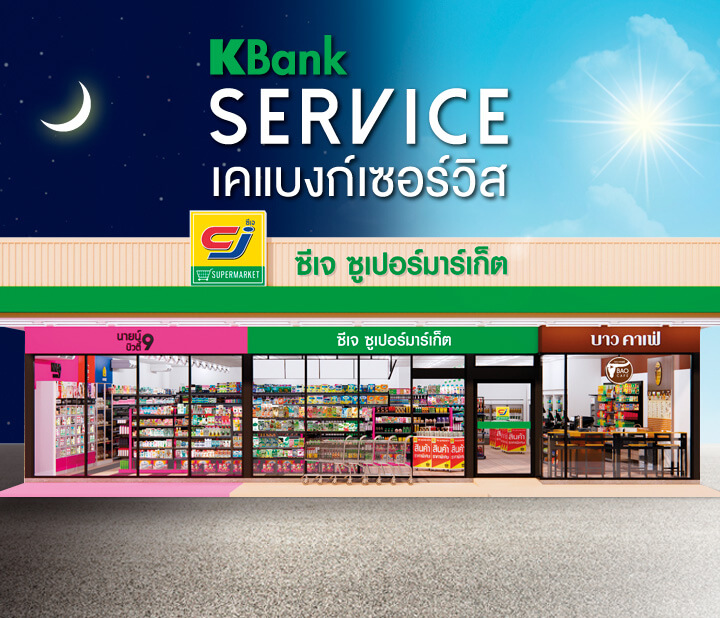 เคแบงก์เซอร์วิส ที่ ซีเจ ซูเปอร์มาร์เก็ต (CJ Supermarket)
