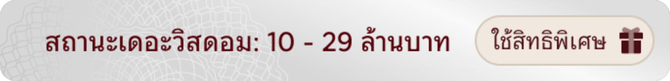 สถานะเดอะวิสดอม: 10 - 29 ล้านบาท