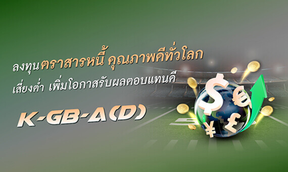 K-GB-A(D) ลงทุนตราสารหนี้