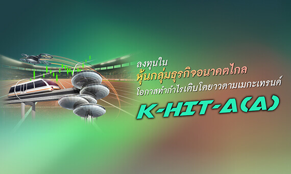 K-HIT-A(A) ลงทุนตามเทรนด์โลก