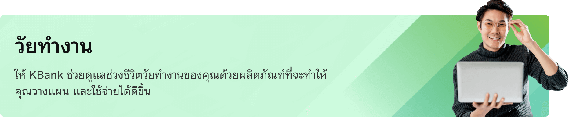 วัยทำงาน