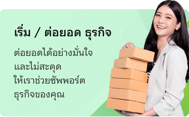 เริ่ม/ต่อยอด ธุรกิจ