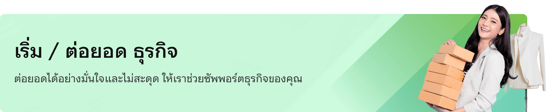 เริ่ม/ต่อยอด ธุรกิจ