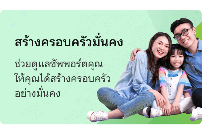 สร้างครอบครัวมั่นคง