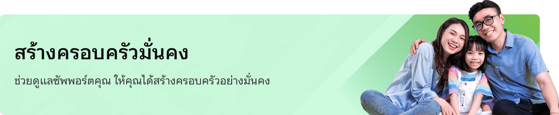 สร้างครอบครัวมั่นคง